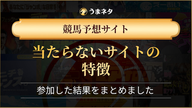 当たらない競馬予想サイトの特徴