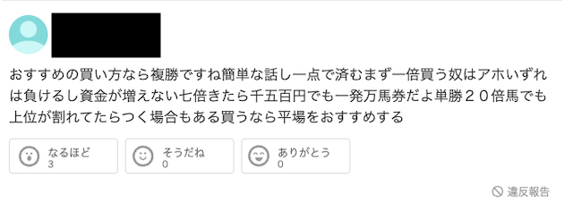 複勝1点で勝負する買い方の投稿画像