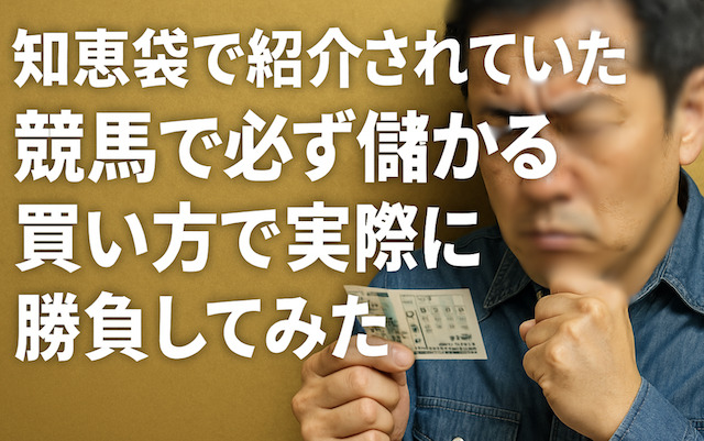 知恵袋で紹介されていた競馬で必ず儲かる買い方で実際に勝負してみたの導入画像