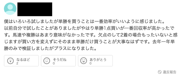 単勝1点で勝負する買い方の投稿画像