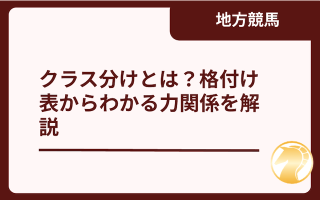 地方競馬の格付表を作成しました