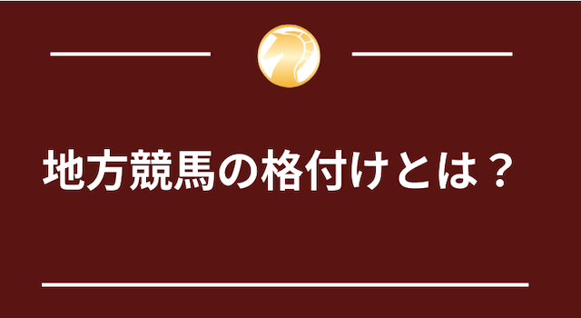 地方競馬の格付けについて