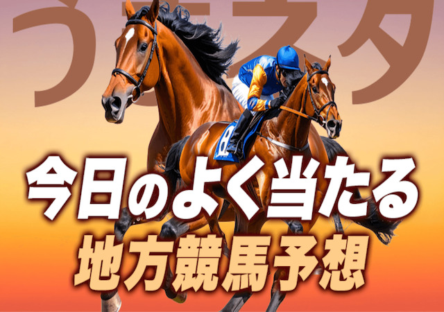よく当たる地方競馬予想