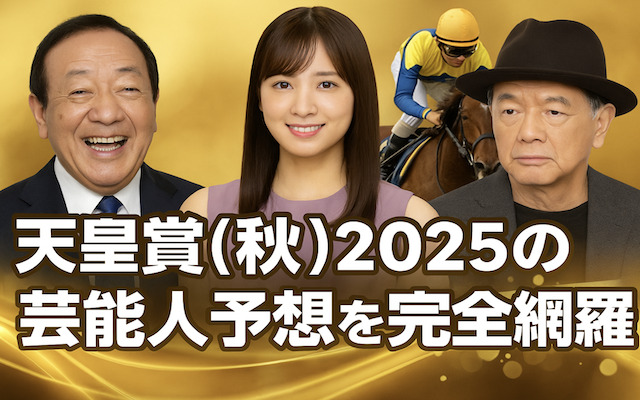天皇賞(秋)2025の芸能人予想に関する記事のアイキャッチ画像