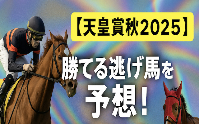【天皇賞秋2025】勝てる逃げ馬に関するアイキャッチ画像