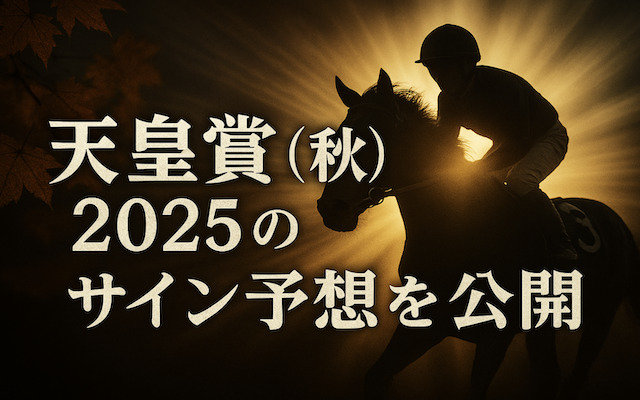 【天皇賞(秋)2025】サイン予想・オカルト馬券に関する記事のアイキャッチ画像