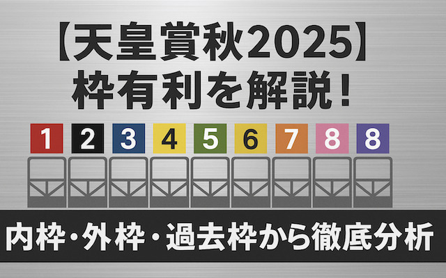 【天皇賞秋2025】枠有利を解説した記事のアイキャッチ画像