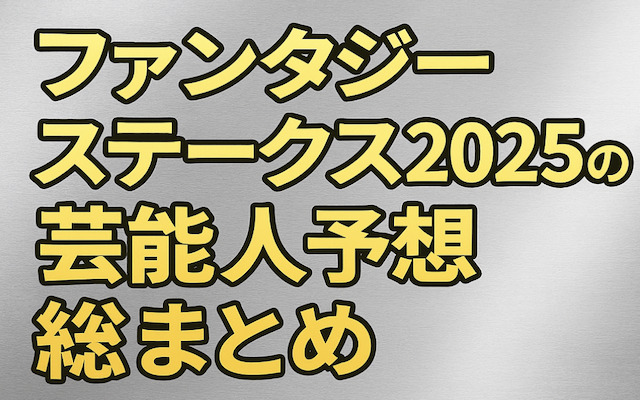ファンタジーステークス2025の芸能人予想に関する記事のアイキャッチ画像