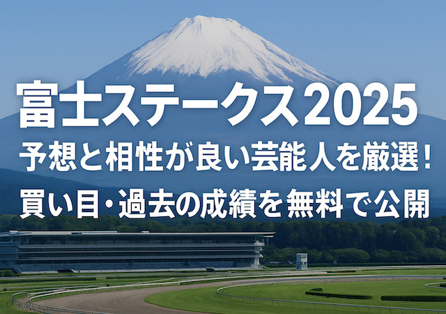 富士ステークス2025予想と相性が良い芸能人に関する記事のアイキャッチ画像
