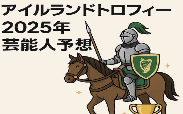 アイルランドトロフィー2025の芸能人予想に関する記事のアイキャッチ画像