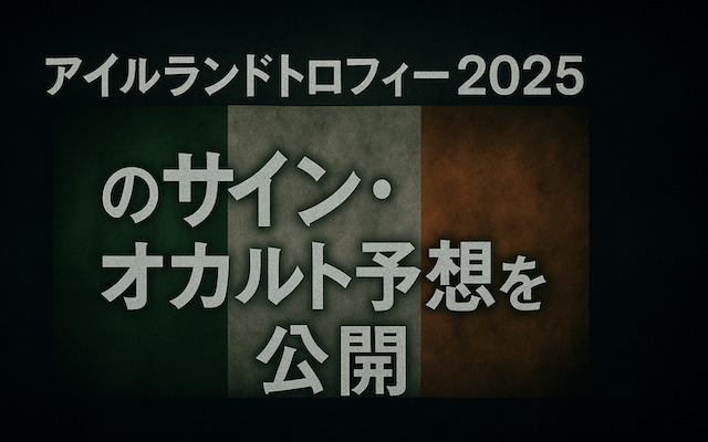 アイルランドトロフィー2025のサインに関する記事のアイキャッチ画像