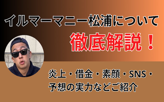 イルマーマニー松浦のアイキャッチ
