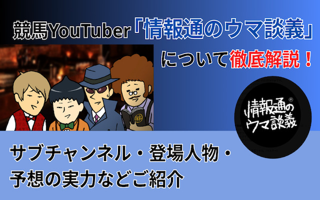 情報通のウマ談義のサムネイル
