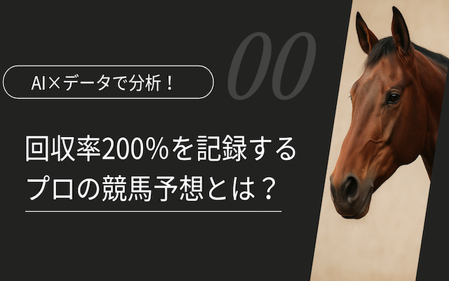 回収率200％を実現するプロ競馬予想法｜AI×データで分析アイキャッチ