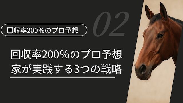 回収率200％のプロ予想家が実践する3つの戦略