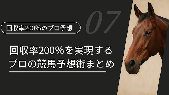 回収率200％を実現するプロの競馬予想術まとめ