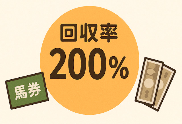 競馬予想における「回収率200％」が特別視される理由