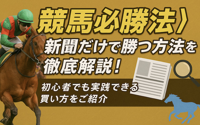 競馬新聞だけで勝つ方法に関する記事のアイキャッチ画像