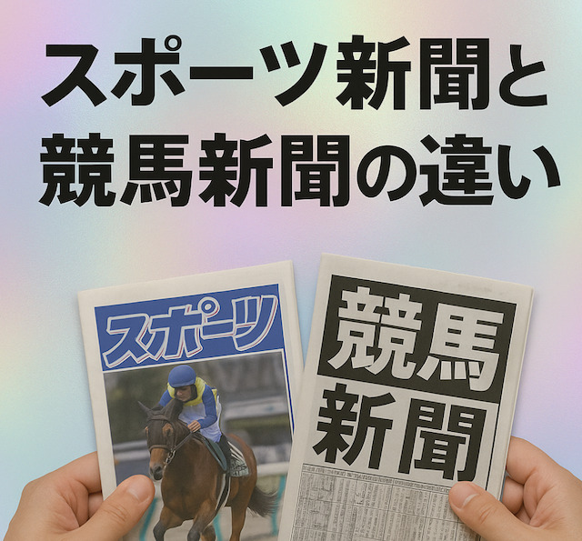 スポーツ新聞と競馬新聞の違いの導入画像