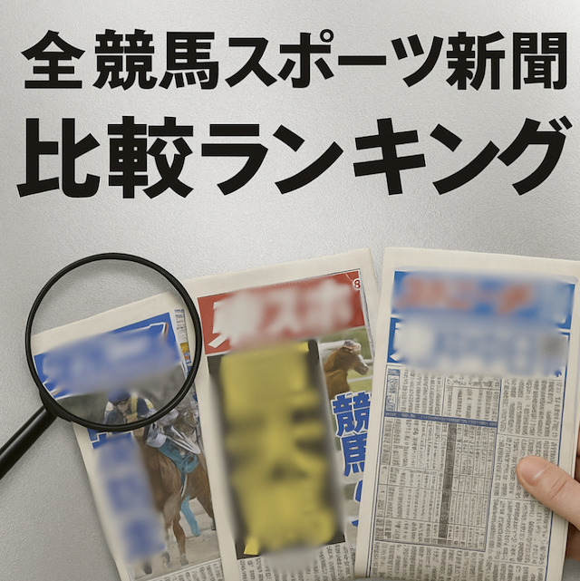 全競馬スポーツ新聞の比較ランキングの導入画像