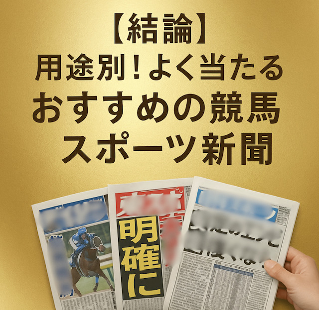 【結論】用途別！よく当たるおすすめの競馬スポーツ新聞の導入画像