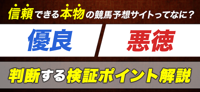 競馬予想サイトの本物を判断するポイント