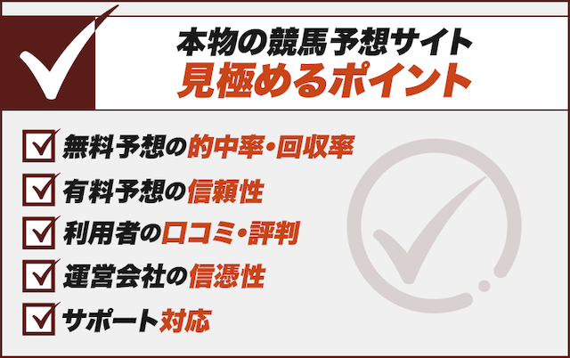競馬予想サイトの本物を判断するポイント2