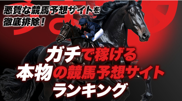 本物の信頼できる競馬予想サイトランキング