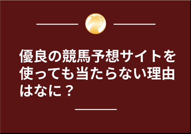 優良の競馬予想サイトを使っても当たらない理由