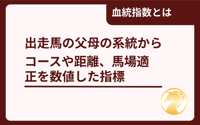 血統指数について