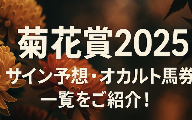 菊花賞2025のサイン予想に関する記事のアイキャッチ画像