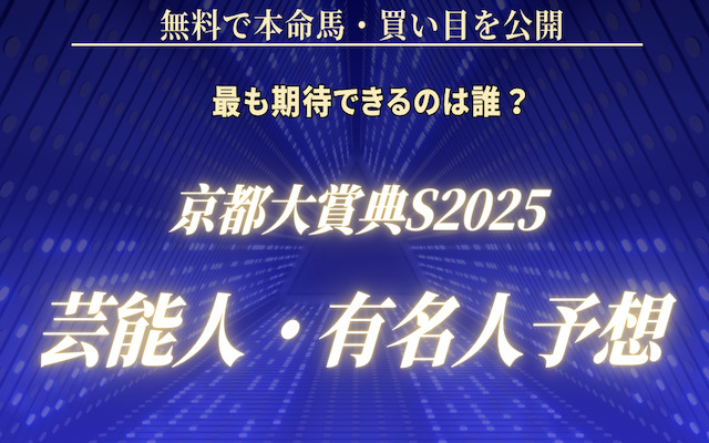 京都大賞典2025の芸能人予想に関する記事のアイキャッチ画像