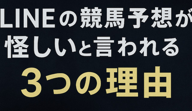 LINEの競馬予想が怪しいと言われる3つの理由の導入画像