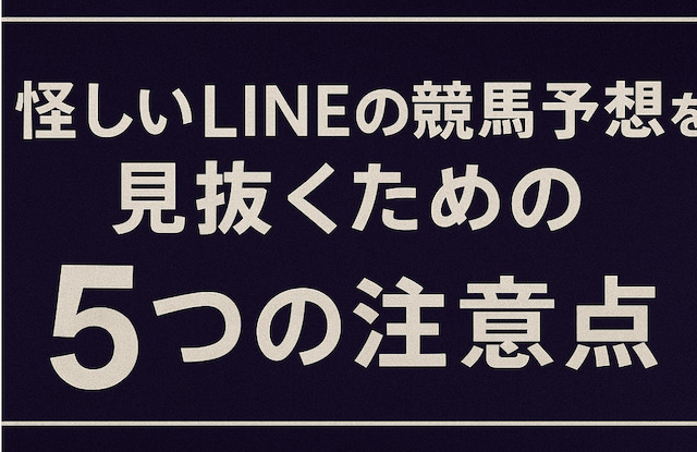 怪しいLINEの競馬予想を見抜くための5つの注意点の導入画像