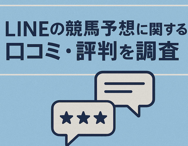 LINEの競馬予想に関する口コミ・評判を調査の導入画像