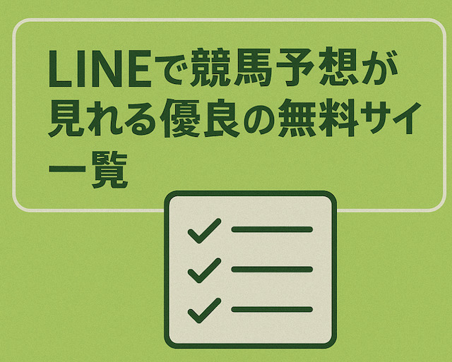 LINEで競馬予想が見れる優良の無料サイト一覧の導入画像