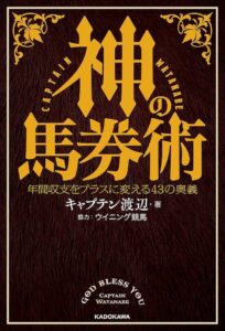 神の馬券術 年間収支をプラスに変える43の奥義