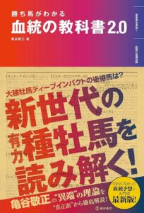 勝ち馬がわかる 血統の教科書 2.0
