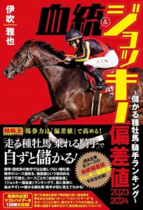 血統＆ジョッキー偏差値 2023‑2024 儲かる種牡馬・騎手ランキング