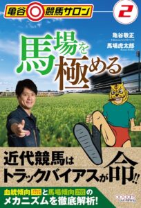 亀谷競馬サロン2 馬場を極める