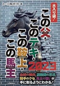 この父・このテキ・この鞍上・この馬主 2023