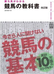 勝ち馬がわかる 競馬の教科書 改訂版