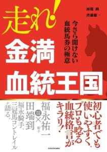 走れ！ 金満血統王国 今さら聞けない血統馬券の極意