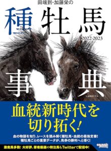 田端到・加藤栄の種牡馬事典 2022‑2023