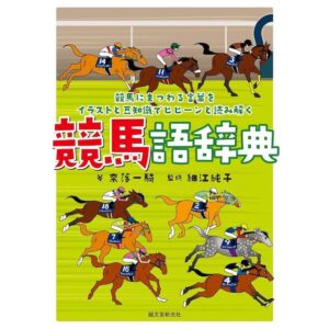 競馬語辞典 競馬にまつわる言葉をイラストと豆知識でヒヒーンと読み解く