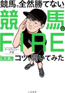 競馬で全然勝てないので競馬でFIREした男にコツを聞いてみた