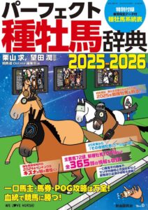 パーフェクト新種牡馬辞典 2025‑2026