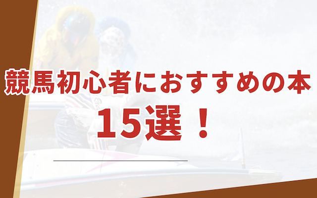 競馬本におすすめを紹介する記事のアイキャッチ