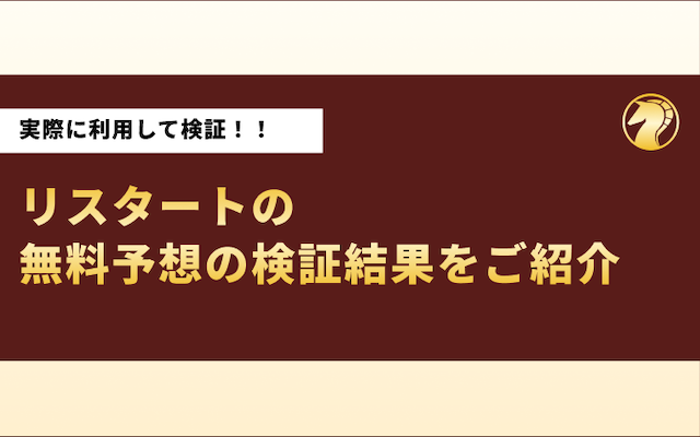 リスタートの無料予想の検証結果の導入画像