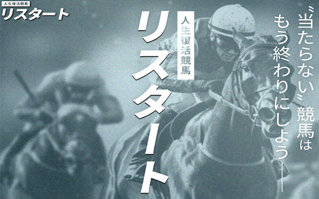 リスタートという競馬予想サイトを検証した記事のアイキャッチ画像